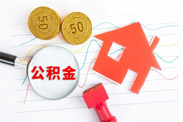 章丘公积金交了半年离职了可以取吗（住房公积金是不是离职半年就可以拿）