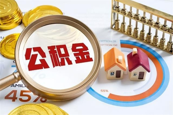 章丘离职后公积金什么时候能取出来（离职后公积金多久取出来）