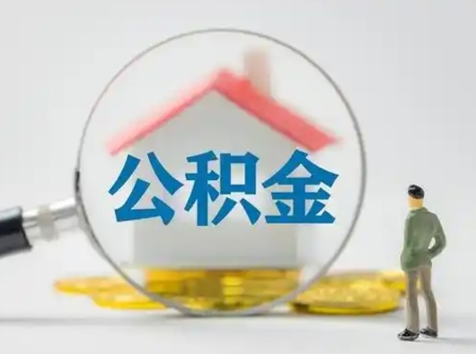 章丘辞职领取住房公积金（辞职了领取公积金需要什么手续）
