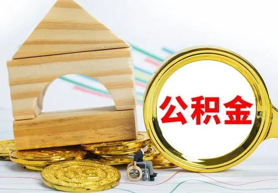 章丘公积金交了半年离职了可以取吗（住房公积金是不是离职半年就可以拿）